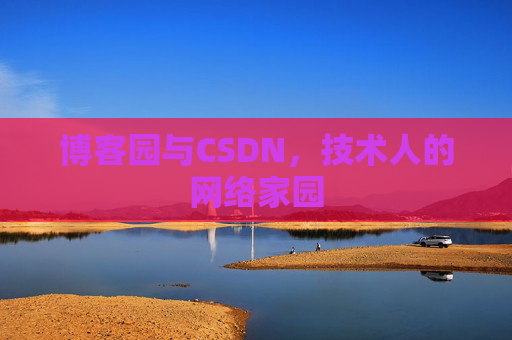 博客园与CSDN，技术人的网络家园
