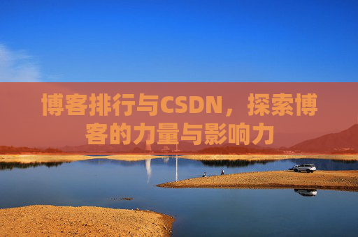 博客排行与CSDN，探索博客的力量与影响力