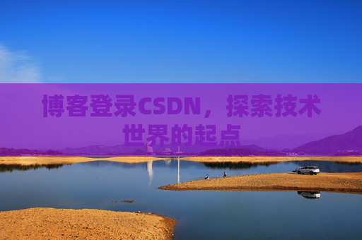 博客登录CSDN，探索技术世界的起点